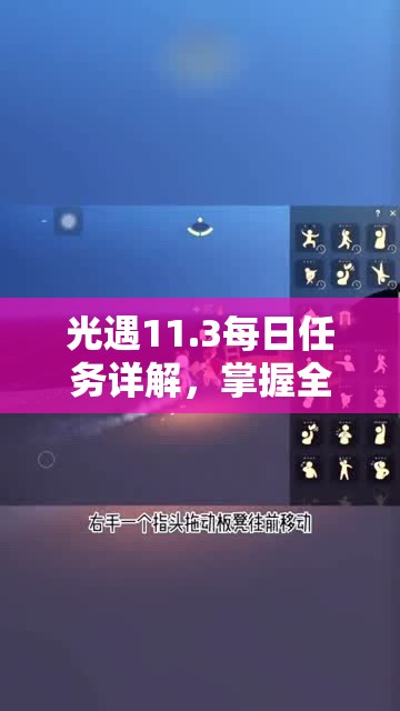 光遇11.3每日任务详解，掌握全攻略，解锁奇妙之旅的神秘钥匙与宝藏