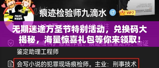 无期迷途万圣节特别活动，兑换码大揭秘，海量惊喜礼包等你来领取！