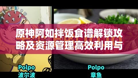 原神阿如拌饭食谱解锁攻略及资源管理高效利用与防浪费实战策略