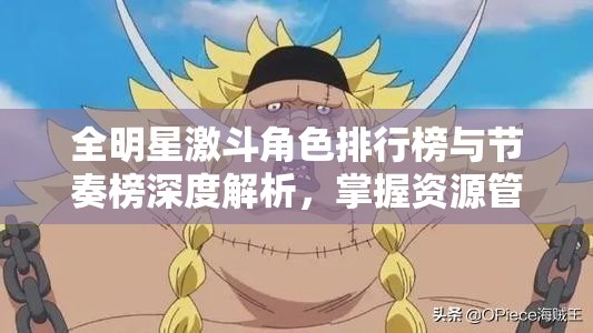 全明星激斗角色排行榜与节奏榜深度解析，掌握资源管理艺术的关键