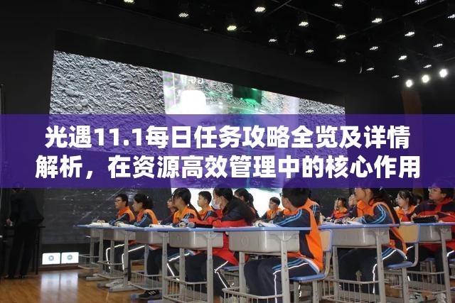 光遇11.1每日任务攻略全览及详情解析，在资源高效管理中的核心作用