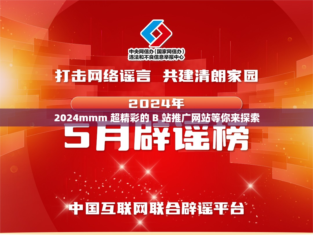 2024mmm 超精彩的 B 站推广网站等你来探索