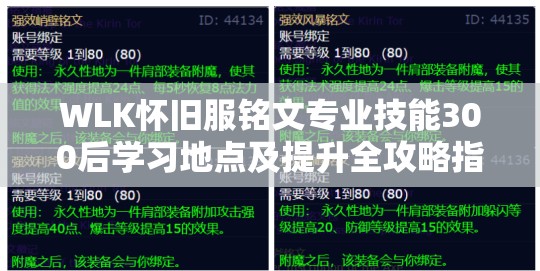 WLK怀旧服铭文专业技能300后学习地点及提升全攻略指南