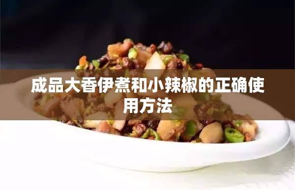 成品大香伊煮和小辣椒的正确使用方法