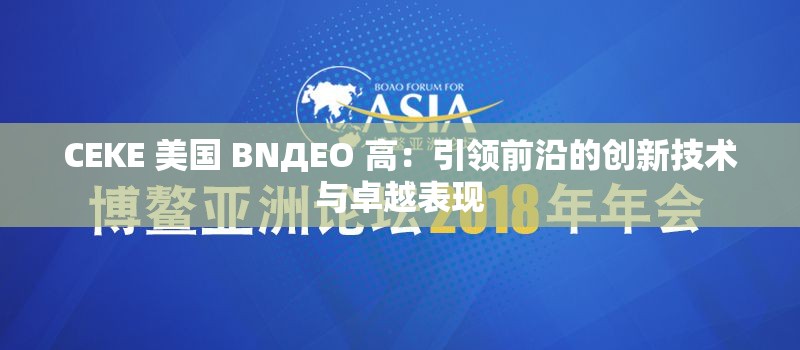 CEKE 美国 BNДEO 高：引领前沿的创新技术与卓越表现