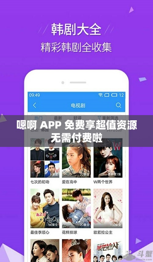 嗯啊 APP 免费享超值资源无需付费啦