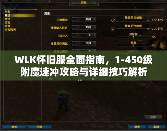 WLK怀旧服全面指南，1-450级附魔速冲攻略与详细技巧解析