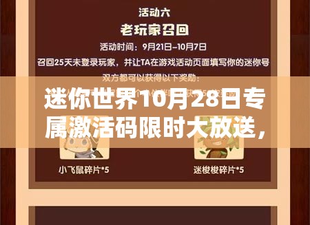 迷你世界10月28日专属激活码限时大放送，数量有限速来领取！