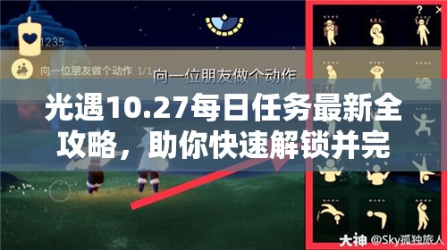 光遇10.27每日任务最新全攻略，助你快速解锁并完成今日所有挑战