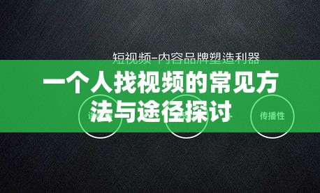 一个人找视频的常见方法与途径探讨