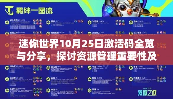 迷你世界10月25日激活码全览与分享，探讨资源管理重要性及高效利用实战策略