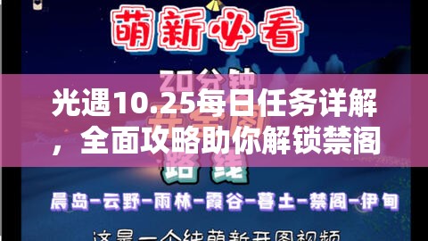 光遇10.25每日任务详解，全面攻略助你解锁禁阁与云野的奇妙探索之旅