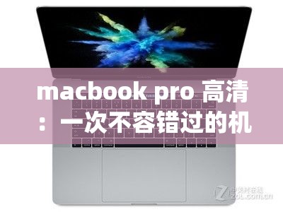 macbook pro 高清：一次不容错过的机会