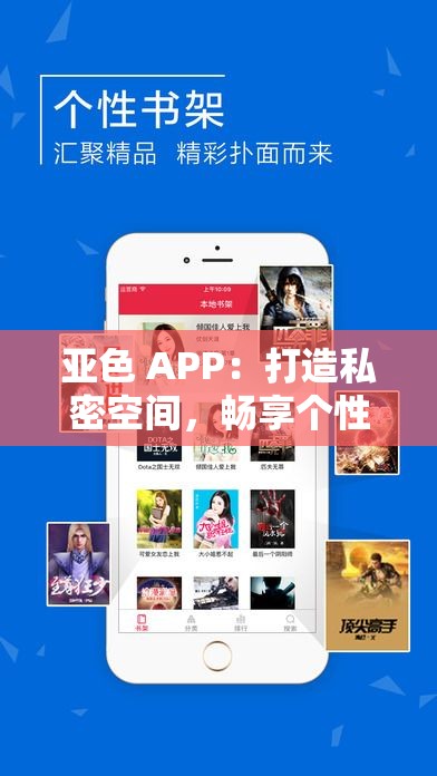 亚色 APP：打造私密空间，畅享个性娱乐