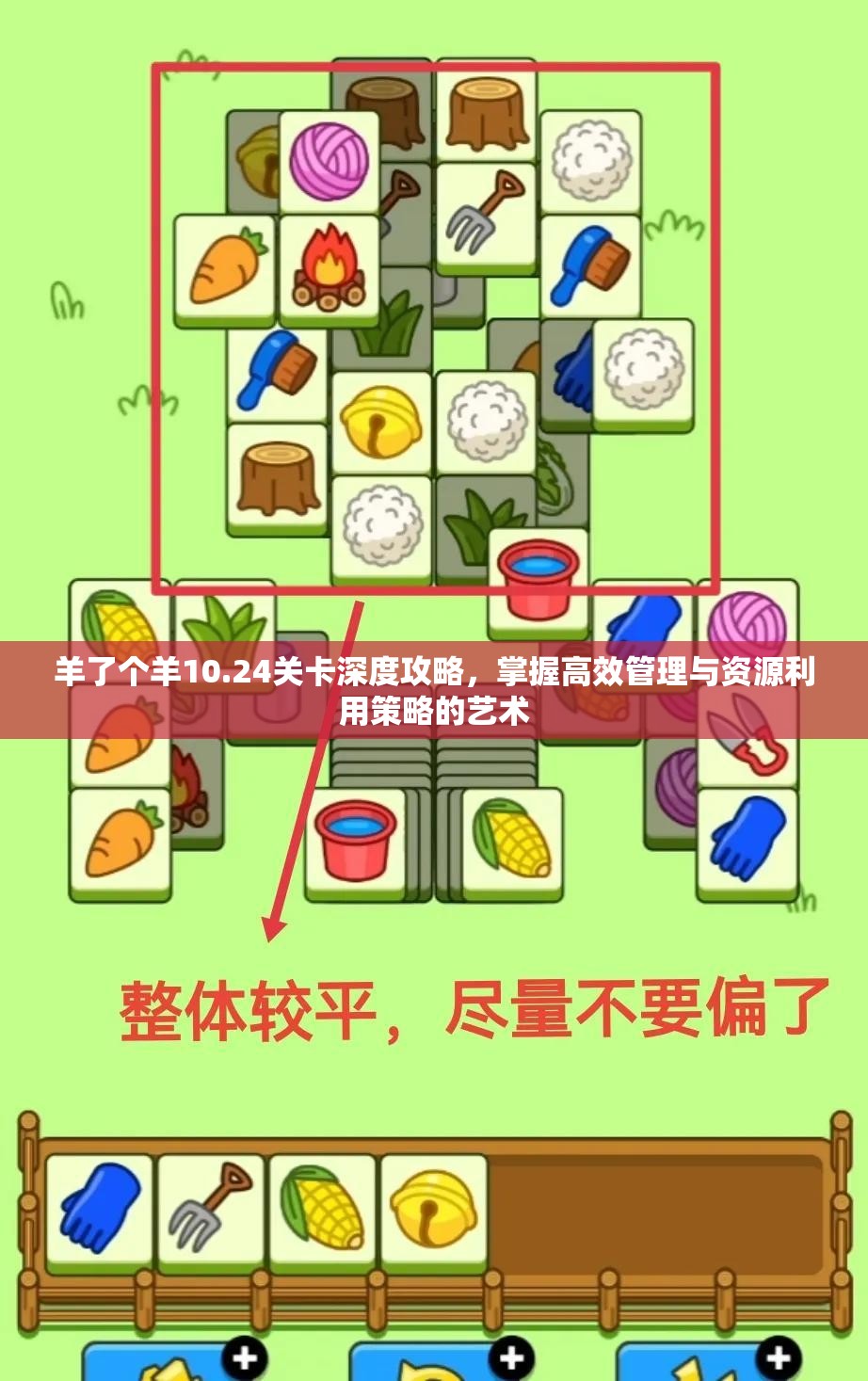 羊了个羊10.24关卡深度攻略，掌握高效管理与资源利用策略的艺术