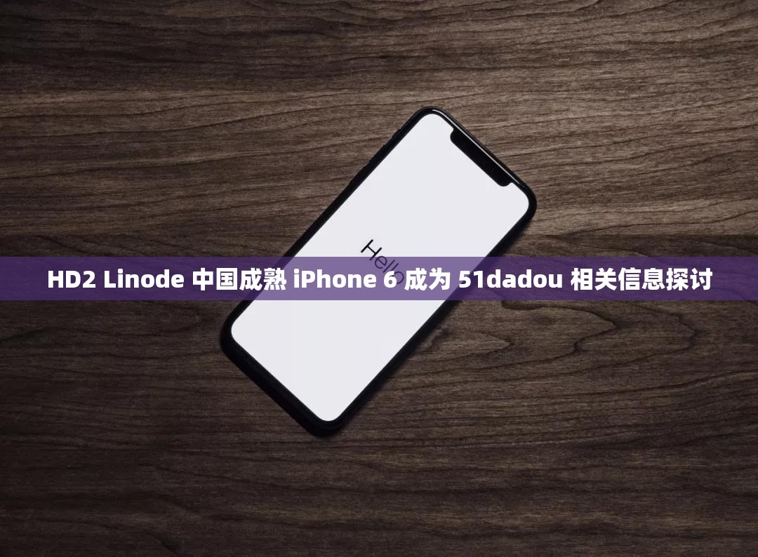 HD2 Linode 中国成熟 iPhone 6 成为 51dadou 相关信息探讨