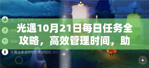 光遇10月21日每日任务全攻略，高效管理时间，助你最大化游戏价值