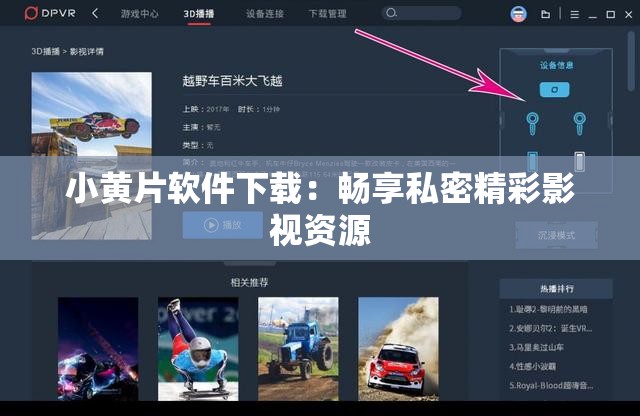 小黄片软件下载：畅享私密精彩影视资源