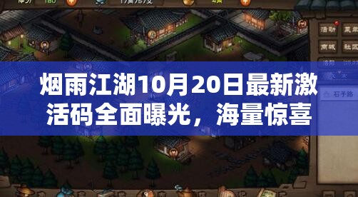 烟雨江湖10月20日最新激活码全面曝光，海量惊喜福利等你来领取！