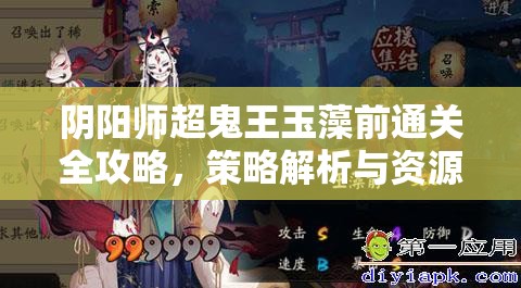 阴阳师超鬼王玉藻前通关全攻略，策略解析与资源管理高效技巧