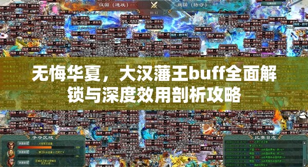 无悔华夏，大汉藩王buff全面解锁与深度效用剖析攻略