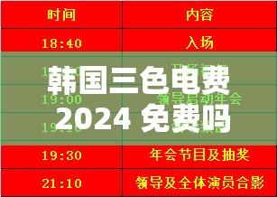 韩国三色电费 2024 免费吗安全上新栏目：你准备好了吗？