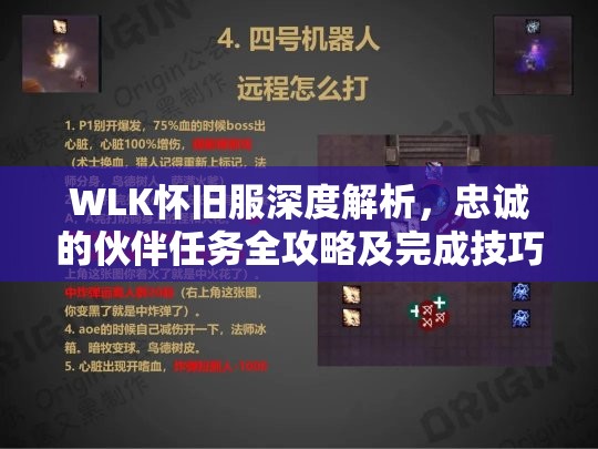 WLK怀旧服深度解析，忠诚的伙伴任务全攻略及完成技巧揭秘