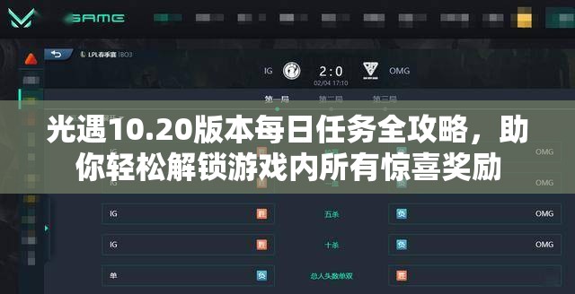 光遇10.20版本每日任务全攻略，助你轻松解锁游戏内所有惊喜奖励