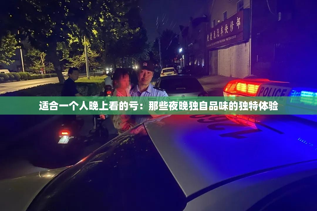 适合一个人晚上看的亏：那些夜晚独自品味的独特体验