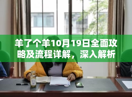 羊了个羊10月19日全面攻略及流程详解，深入解析资源管理在游戏中的重要性