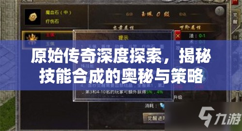 原始传奇深度探索，揭秘技能合成的奥秘与策略