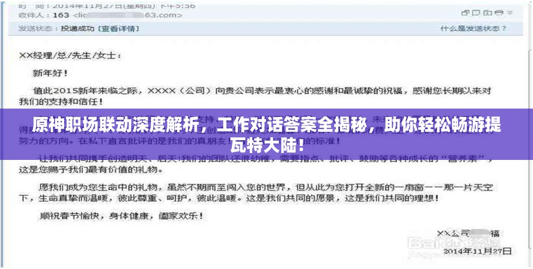 原神职场联动深度解析，工作对话答案全揭秘，助你轻松畅游提瓦特大陆！