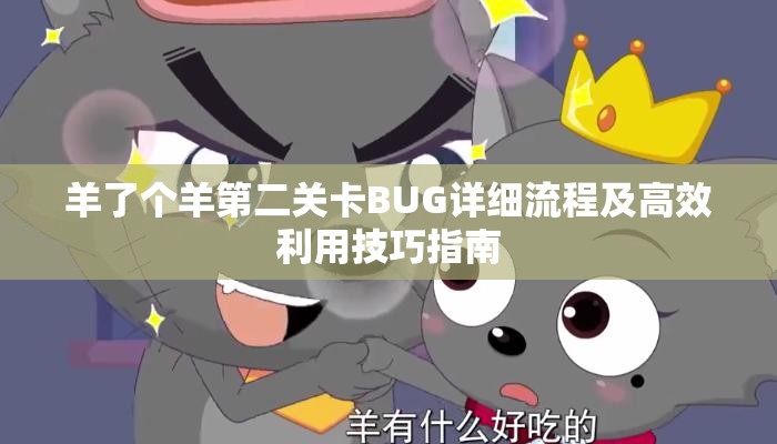 羊了个羊第二关卡BUG详细流程及高效利用技巧指南