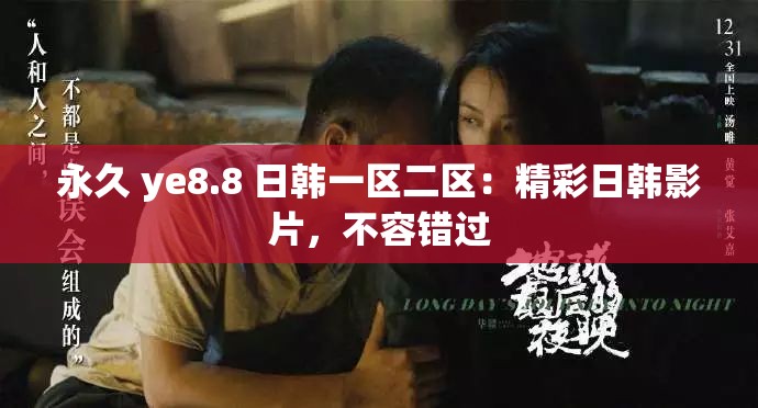 永久 ye8.8 日韩一区二区：精彩日韩影片，不容错过