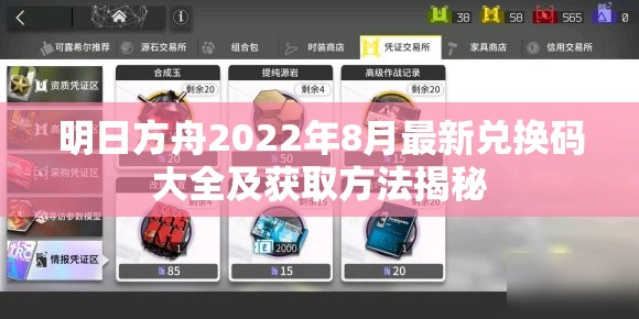 明日方舟2022年8月最新兑换码大全及获取方法揭秘