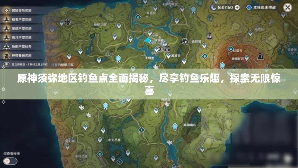 原神须弥地区钓鱼点全面揭秘，尽享钓鱼乐趣，探索无限惊喜