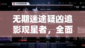 无期迷途疑凶追影观星者，全面通关策略与秘籍深度大揭秘