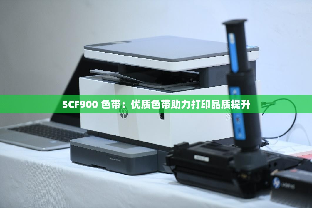 SCF900 色带：优质色带助力打印品质提升