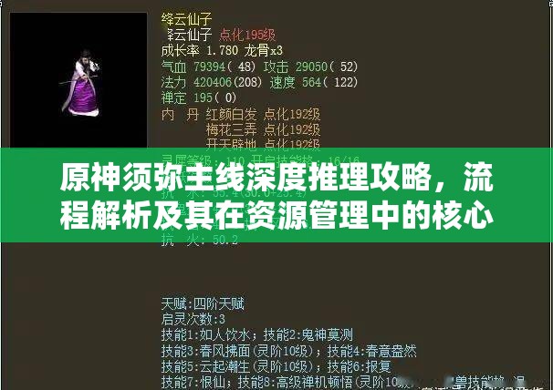 原神须弥主线深度推理攻略，流程解析及其在资源管理中的核心价值与实战应用