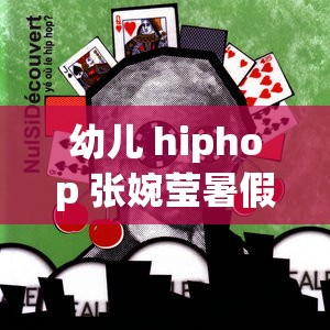 幼儿 hiphop 张婉莹暑假作业被疯传：是儿童还是另有隐情？