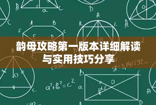 韵母攻略第一版本详细解读与实用技巧分享