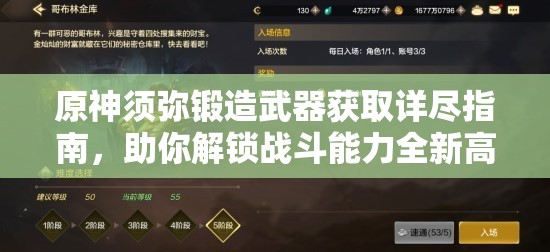 原神须弥锻造武器获取详尽指南，助你解锁战斗能力全新高度境界