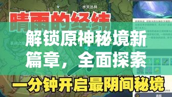 解锁原神秘境新篇章，全面探索晴雨的经纬，领略蛇年新春风情