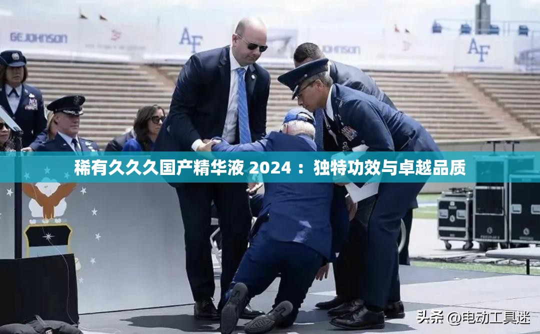 稀有久久久国产精华液 2024 ：独特功效与卓越品质