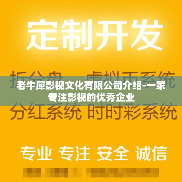 老牛犀影视文化有限公司介绍-一家专注影视的优秀企业