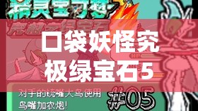 口袋妖怪究极绿宝石5.4，打造最强沙暴队，揭秘最佳配置与高效阵容管理策略