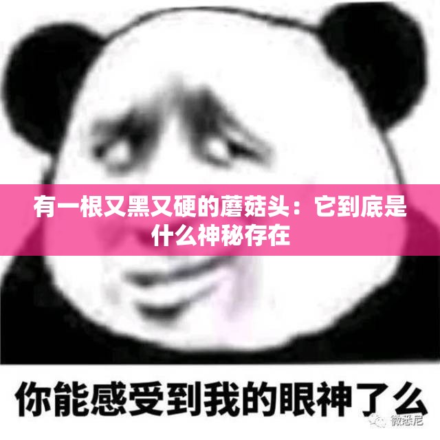 有一根又黑又硬的蘑菇头：它到底是什么神秘存在