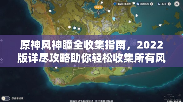 原神风神瞳全收集指南，2022版详尽攻略助你轻松收集所有风神瞳