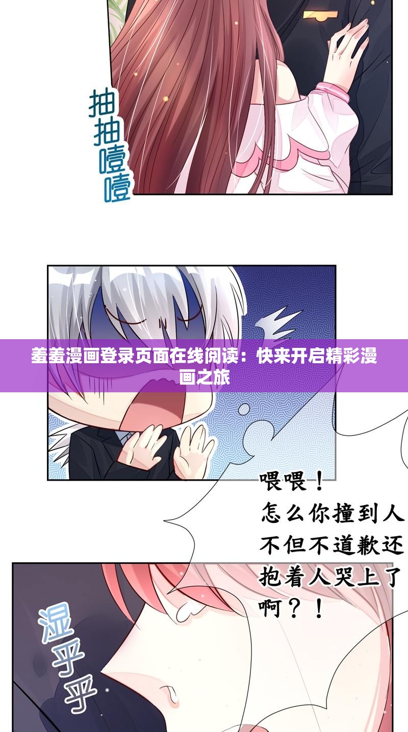 羞羞漫画登录页面在线阅读：快来开启精彩漫画之旅