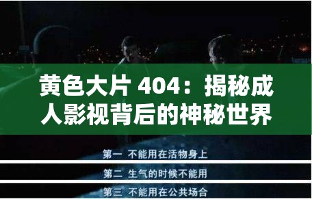 黄色大片 404：揭秘成人影视背后的神秘世界